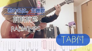 前前前世RADWIMPS（TAB譜付き） [upl. by Intyrb571]