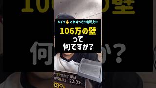 106万の壁って何ですか？106万円の壁106万の壁ベルリンの壁130万の壁社会保険パート主婦パート扶養ShortsTikTok税理士税金 [upl. by Onateag286]