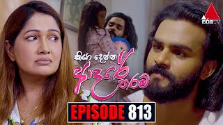 Kiya Denna Adare Tharam කියා දෙන්න ආදරේ තරම්  Episode 813  26th July 2024  Sirasa TV [upl. by Ahsimaj795]