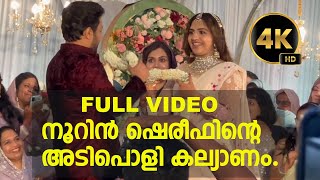 നൂറിൻ ഷെരീഫിന്റെ അടിപൊളി കല്യാണം  NOORIN SHEREEF  FULL WEDDING VIDEO [upl. by Bittner]