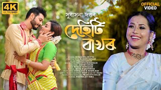 DEHITI BAKHOR  Full Video  Subasana Dutta  Utpal Das  Rimpi Das  New Assamese Video Song [upl. by Christye]