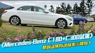 《MercedesBenz C180C300試駕》該買哪一台呢？ [upl. by Asirrak21]