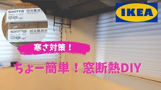 【寒さ対策】ちょー簡単！窓にプリーツブラインド IKEAショッティスを設置！ [upl. by Ettevol]