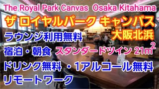 ザ ロイヤルパーク キャンバス 大阪北浜が居心地良過ぎた！【宿泊 朝食 ラウンジ リモートワーク】 The Royal Park Canvas OsakaKitahama [upl. by Battat]