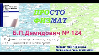 № 124 из сборника задач БПДемидовича Теория последовательностей [upl. by Amo629]