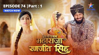 EPISODE74 PART1  Ranjit hua vijayi  SherEPunjab Maharaja Ranjit Singh [upl. by Hermione]