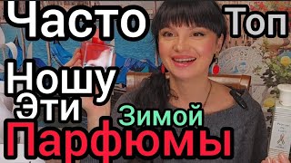 Фавориты зимних парфюмовароматы зимы🎄 [upl. by Beichner]