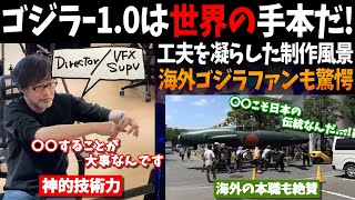 【海外の反応】「効率的すぎる！」山崎監督の工夫溢れるメイキング動画の制作風景に「ハリウッドはゴジラから学ぶべきだ」と海外のゴジラファンとVFX技術者も称賛！【反応集】 [upl. by Anialeh656]