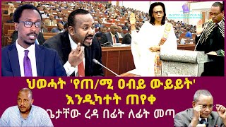 ህወሓት የጠሚ ዐብይ ውይይት እንዲካተት ጠየቀጌታቸው ረዳ በፊት ለፊት መጣAiy Ahmedgedion timothewosgetachew redaMelat [upl. by Plato]