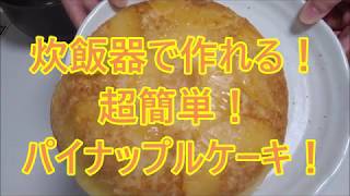 炊飯器で超簡単！パイナップルケーキ、ホットケーキミックス、パイナップル缶詰 [upl. by Adiarf]