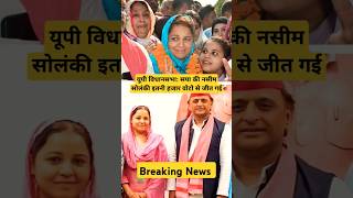 Up Election Result 2024 सिसामऊ से सपा प्रत्याशी नसीमसोलंकी जीत गई है Nasim Solanki Won shorts [upl. by Anauqaj]