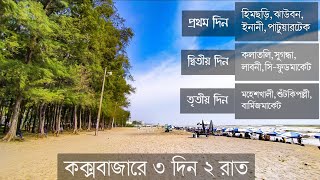 সবচেয়ে কম খরচে ও শর্টকাটে কক্সবাজার ভ্রমন গাইড  Coxs Bazar Tour Plan Low Budget [upl. by Rus]