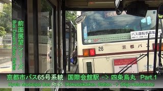 京都市バス65号系統前面展望（国際会館駅→高野）【FHD】 [upl. by Jasun]