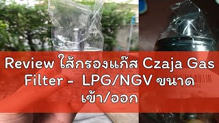 Review ใส้กรองแก๊ส Czaja Gas Filter  LPGNGV ขนาด เข้าออก 12 มิล และ เข้าออก 14 มิล [upl. by Festus]