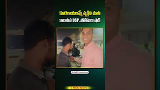 కూరగాయలమ్మే వ్యక్తిని చూసి కారాపిన DSP viralvideo shorts youtubeshorts youtubeindia dsp ips [upl. by Atirec219]