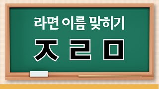 초성퀴즈 봉지라면편  라면 이름 맞히기 20문제 우리의 소울푸드 라면 최강자를 찾습니다 치매예방게임 [upl. by Meid]