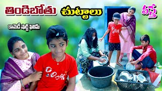 తిండిబోతు చుట్టాలు వస్తే  thindibothu chuttalu vasthe  manu videos  telugu letest all [upl. by Artema]