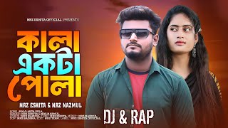 কালা একটা পোলা । Kala Ekta Pula । NRz Eshita NRz Nazmul New Official Music Video Bangla Dj Rap Song [upl. by Codding]