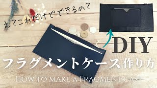 【簡単】小さな合皮はぎれで作れる｜スリム長財布の作り方｜フラグメントケース｜How to make a Fragment case [upl. by Iggie]