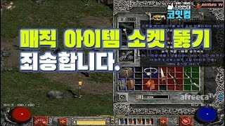 NATEON 디아블로2 시청자 스케쥴 매직 아이템 소켓 뚫기 파괴신 Diablo2 [upl. by Yasnyl449]