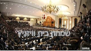 Simchas Beis Viznitz  Meir Adler Ahrele Samet Yanky Daskel Shira Choir [upl. by Donall111]