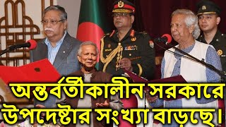 অন্তর্বর্তীকালীন সরকারে উপদেষ্টার সংখ্যা বাড়ছে। [upl. by Dripps]