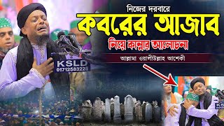 কবরের আজাব নিয়ে কান্নার আলোচনা আল্লামা ওয়ালীউল্লাহ আশেকী  aseki waz  sunnah network [upl. by Marquez]