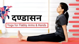 Dandasana दण्डासन   Staff Pose  Yoga For Flabby Arms amp Hands  Easy Yoga with AB [upl. by Acireit]