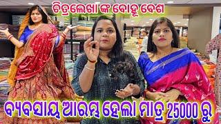 ବ୍ୟବସାୟ ଆରମ୍ଭ ହେଲା ମାତ୍ର 25000 ରୁ I CHITRALEKHA LIFESTYLE [upl. by Lorsung563]