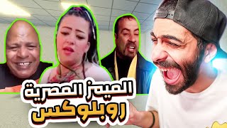 دا نوستون و اللمبي و عادل شكل بيجروا ورايا في روبلوكس 😂 [upl. by Acinomahs]