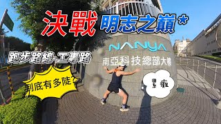 跑步路線 EP04 決戰明志之巔｜工專路有多陡？ [upl. by Bubalo54]