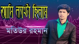 আমি ল্যাংকটা ছিলাম ভাল ছিলাম Ami langta cilam valo cilam [upl. by Nossah356]