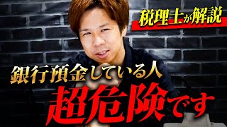 「銀行にお金を預けると損します。」知らないと損。99の人が知らない銀行預金の真実について徹底解説。 [upl. by Salim]