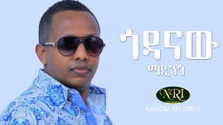 Madingo Afework  Godanaw  ማዲንጎ አፈወርቅ  ጎዳናው  Ethiopian Music [upl. by Dorena]