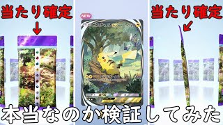 【ポケポケ】高レアリティ確定！？今話題の当たり確定パックが本当なのか検証してみた！ [upl. by Emmanuel]