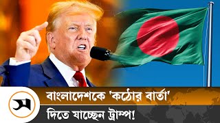 যে কারণে বাংলাদেশকে কঠোর বার্তা দেবেন ট্রাম্প  Donald Trump  Samakal News [upl. by Yasmine621]