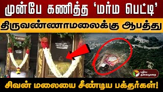 திருவண்ணாமலைக்கு ஆபத்து முன்பே கணித்த மர்ம பெட்டி சிவன் மலையை சீண்டிய பக்தர்கள்  PTD [upl. by Nyad121]