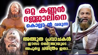 ദജ്ജാലിനെ കൊല്ലാൻ വരുന്ന അത്ഭുത പ്രവാചകൻ ഈസാ നബിഅയുടെ അപൂർവ്വ ചരിത്രം ഇതാ Abu Shammas Moulavi [upl. by Hans]