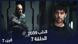 الذئب ٢٠٣٩ الحلقة 7  الفريق مستعد للمهمة  Börü 2039 [upl. by Akinohs953]