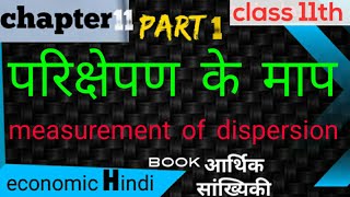 part1 Class 11th economics Chapter 11measurement of dispersionmacroeconomics in Hindi dispersion [upl. by Breena]