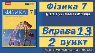 Вправа № 13 2 п НУШ Баряхтар Фізика 7 клас [upl. by Breanne]