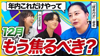 【26卒】「油断していられない時期に入った」今年残り1ヶ月で絶対やるべき就活対策 [upl. by Mohorva]