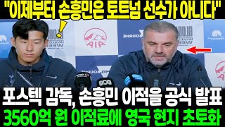 quot이제부터 손흥민은 토트넘 선수가 아니다quot 포스테코글루 감독 기자회견에서 손흥민 이적 공식 발표 3560억 원 이적료에 영국 현지 초토화 [upl. by Pedrotti]