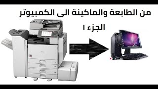 ارسال الملفات من الطابعة الى الكمبيوتر مباشرة الجزء الأول TUTORIAL HOW TO INSTALL FTP SERVER [upl. by Nahs]