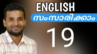 സാധാരണക്കാരന്റെ ഇംഗ്ലീഷ്  Spoken English Malayalam  part nineteen [upl. by Elorak40]