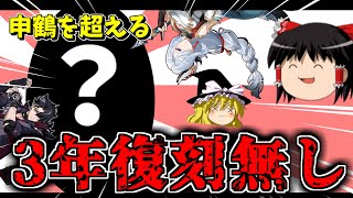 【原神】原神には３年以上復刻ガチャが来てないキャラがいるのをご存じでしょうか【ゆっくり実況】 [upl. by Asle]