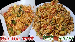 ट्वाक्क अमिलो पिरो चटपटे  How to make Wai Wai Chatpate  Famous Nepali street food [upl. by Gnen379]