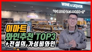 이마트 가성비 와인추천 TOP3 quot이거 무조건 맛있습니다 최소 한번은 마셔야하는 필수와인 구매각quot [upl. by Nhguahs]