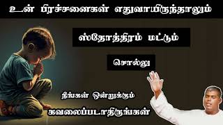 TPM Message  உன் பிரச்சனை எதுவாயிருந்தாலும் ஸ்தோத்திரம் மட்டும் சொல்லு  Pastor Durai [upl. by Wanda]