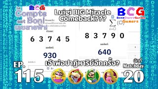 BCG Le Compte est Bonเลขสายฟ้า EP 115 MD 20  Wario Bowser Jr Luigi Peach [upl. by Ruenhs377]